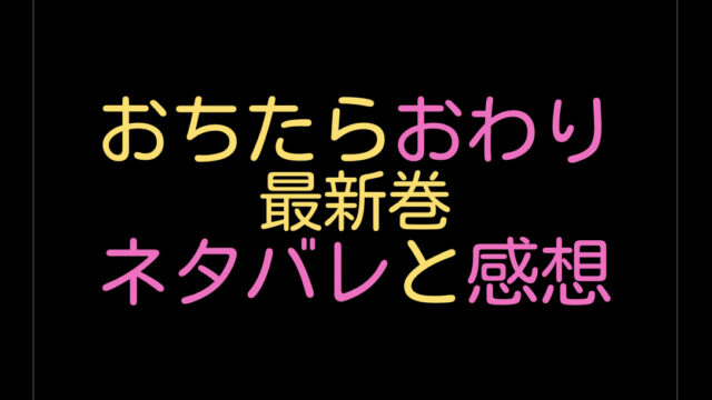 おちたらおわり2巻ネタバレと感想は 間宮の本性 隠しきれない怖い顔 漫画ほてる