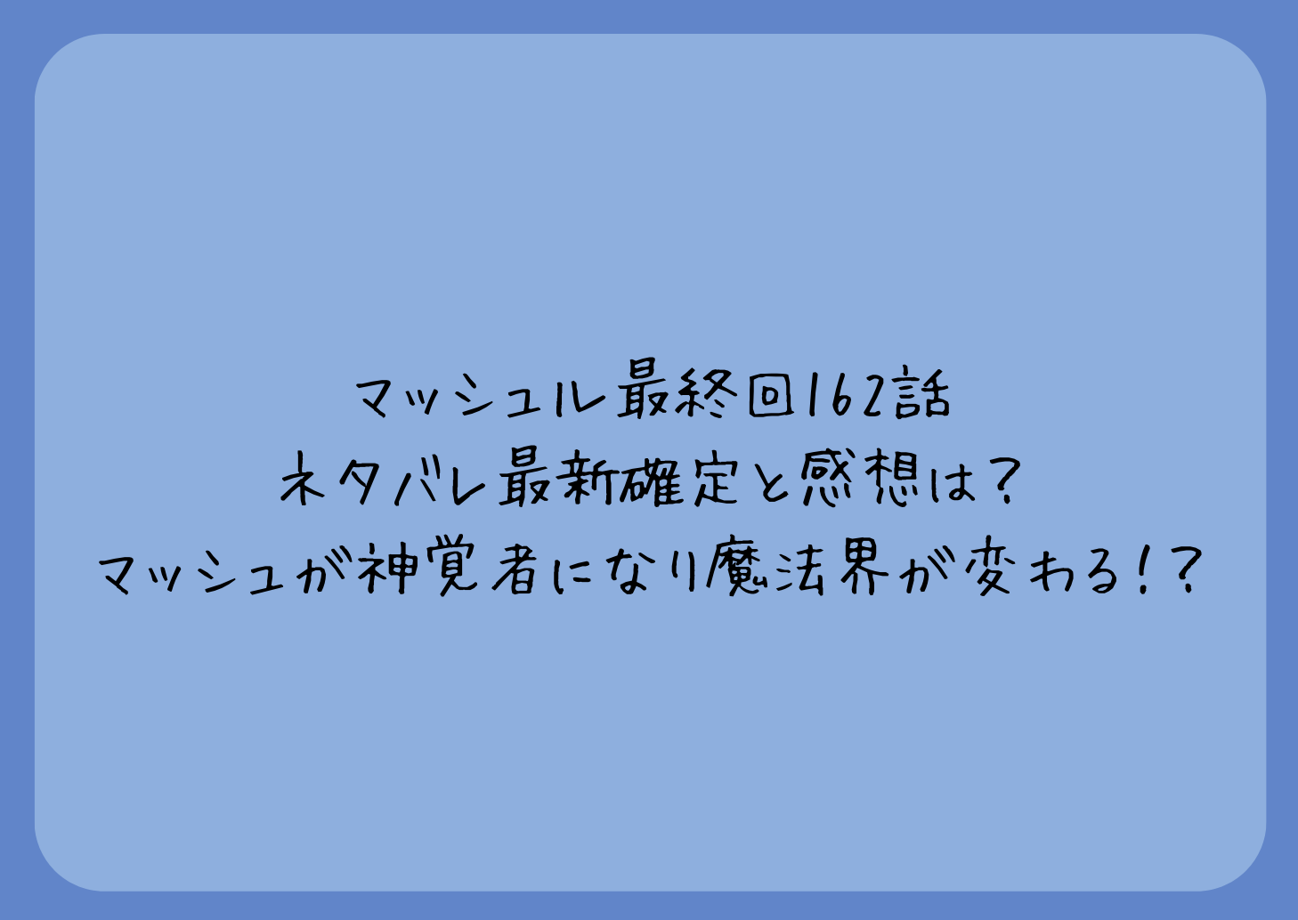 マッシュル最終回162話ネタバレ最新確定と感想は？マッシュが神覚者に